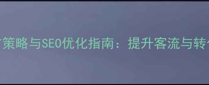 图片 商场设计推广策略与SEO优化指南：提升客流与转化率的全攻略
