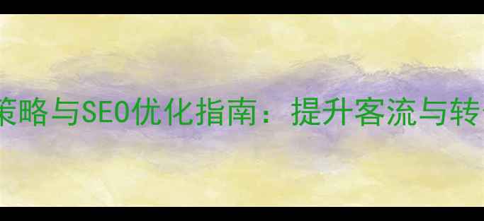 图片 商场设计推广策略与SEO优化指南：提升客流与转化率的全攻略1