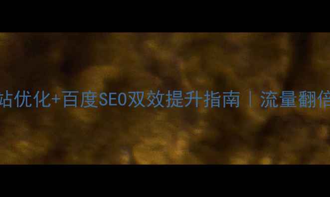 图片 商城网站优化+百度SEO双效提升指南｜流量翻倍秘籍✨