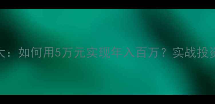 图片 商城网站建设成本大：如何用5万元实现年入百万？实战投资回报率与优化指南