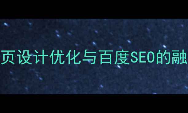 图片 商城网页设计优化与百度SEO的融合策略