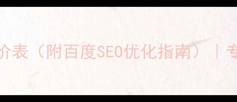 图片 商城网页设计报价表（附百度SEO优化指南）｜专业团队报价明细