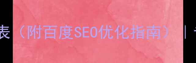 图片 商城网页设计报价表（附百度SEO优化指南）｜专业团队报价明细1