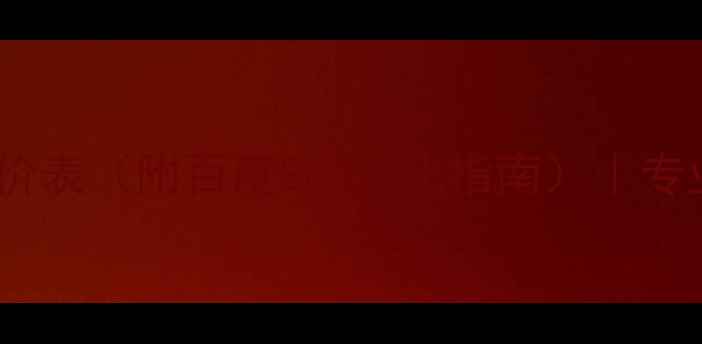 图片 商城网页设计报价表（附百度SEO优化指南）｜专业团队报价明细2