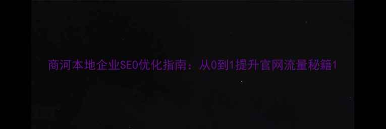 图片 商河本地企业SEO优化指南：从0到1提升官网流量秘籍1