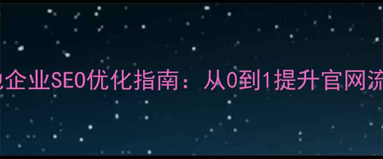 图片 商河本地企业SEO优化指南：从0到1提升官网流量秘籍2