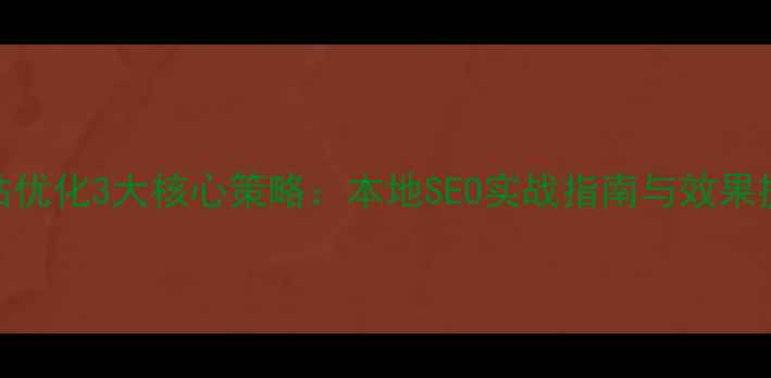 图片 商洛网站优化3大核心策略：本地SEO实战指南与效果提升案例