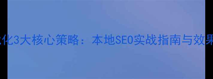 图片 商洛网站优化3大核心策略：本地SEO实战指南与效果提升案例2