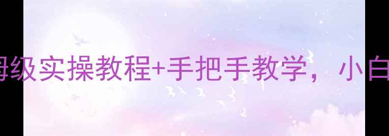 图片 嘉兴SEO优化师培训｜保姆级实操教程+手把手教学，小白3个月入行高薪秘籍💻✨1