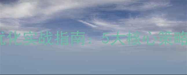 图片 嘉兴企业网站SEO优化实战指南：5大核心策略助力营商环境升级