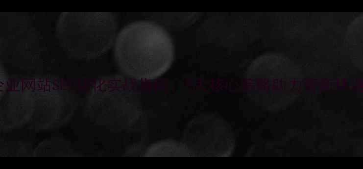 图片 嘉兴企业网站SEO优化实战指南：5大核心策略助力营商环境升级1