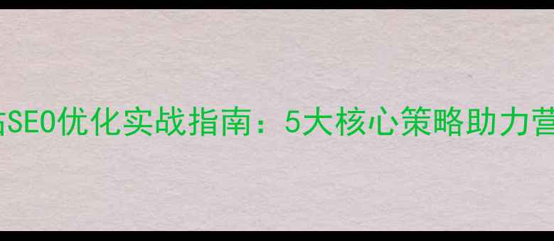 图片 嘉兴企业网站SEO优化实战指南：5大核心策略助力营商环境升级2