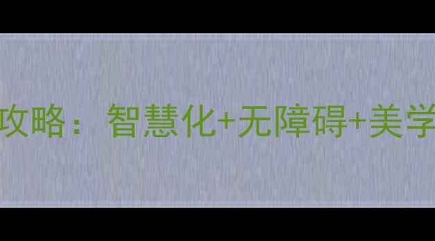 图片 嘉兴公交站台设计制作全攻略：智慧化+无障碍+美学三重升级，百度推荐案例