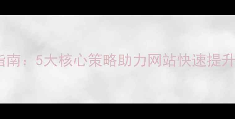 图片 嘉兴本地SEO优化指南：5大核心策略助力网站快速提升百度排名（实战）
