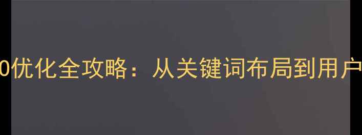 图片 嘉兴本地企业网站首页SEO优化全攻略：从关键词布局到用户体验提升的12个实战技巧