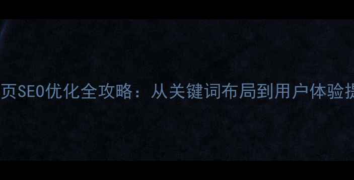 图片 嘉兴本地企业网站首页SEO优化全攻略：从关键词布局到用户体验提升的12个实战技巧2
