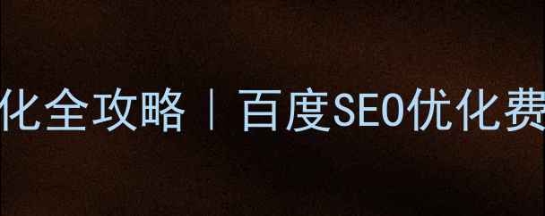 图片 嘉定区官网优化全攻略｜百度SEO优化费用+避坑指南2