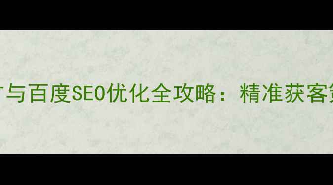 图片 嘉峪关景区网络推广与百度SEO优化全攻略：精准获客策略与流量转化方案