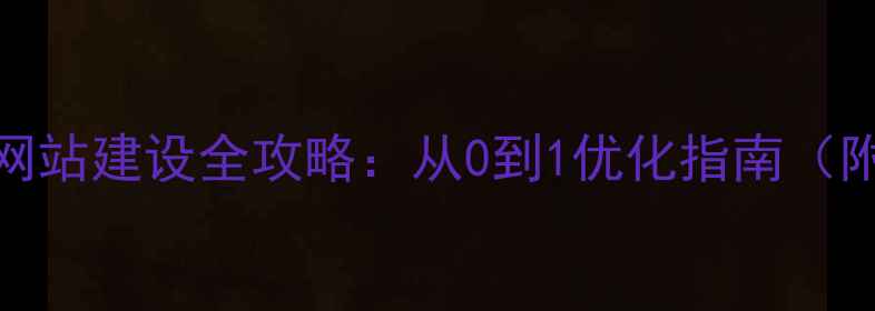 图片 四川企业模板网站建设全攻略：从0到1优化指南（附免费模板包）