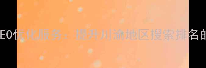 图片 四川企业网站SEO优化服务：提升川渝地区搜索排名的6大核心策略1
