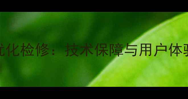 图片 四川广电网站全面升级优化检修：技术保障与用户体验双提升（度运维报告）