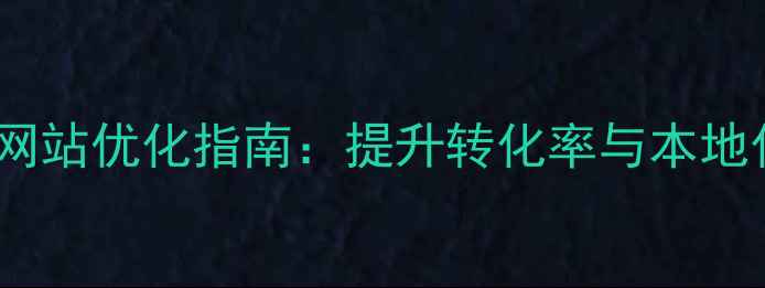 图片 四川手机网站优化指南：提升转化率与本地化策略全2