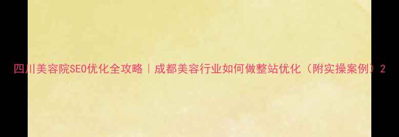 图片 四川美容院SEO优化全攻略｜成都美容行业如何做整站优化（附实操案例）2