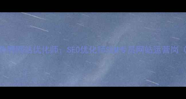 图片 四方区高薪急聘网站优化师：SEO优化师SEM专员网站运营岗（急招5人）2