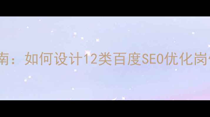 图片 团队架构优化指南：如何设计12类百度SEO优化岗位并提升转化率1