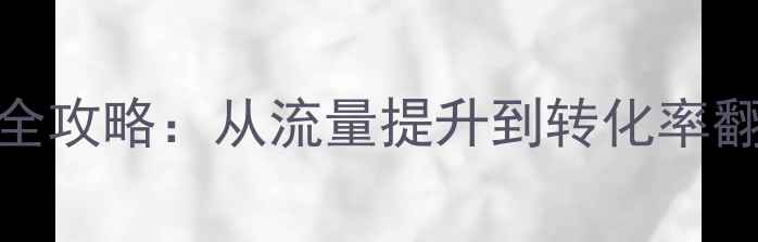 图片 团队网站SEO优化全攻略：从流量提升到转化率翻倍的5大核心策略