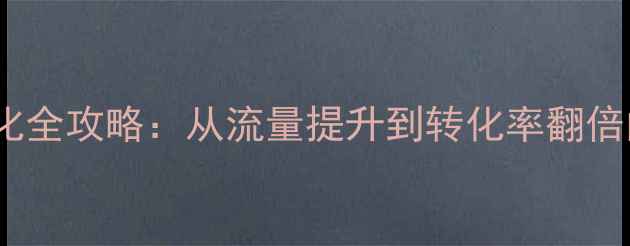 图片 团队网站SEO优化全攻略：从流量提升到转化率翻倍的5大核心策略1