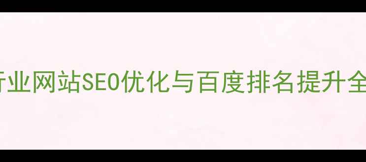 图片 园林行业网站SEO优化与百度排名提升全攻略1