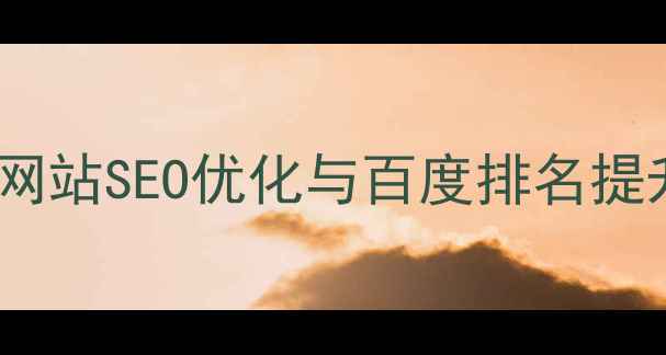 图片 园林行业网站SEO优化与百度排名提升全攻略2