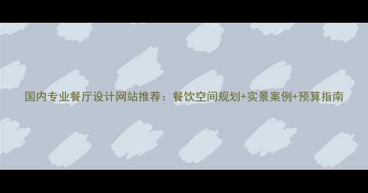 图片 国内专业餐厅设计网站推荐：餐饮空间规划+实景案例+预算指南