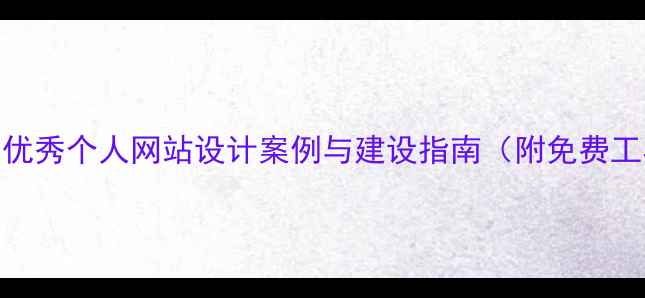 图片 国内优秀个人网站设计案例与建设指南（附免费工具）