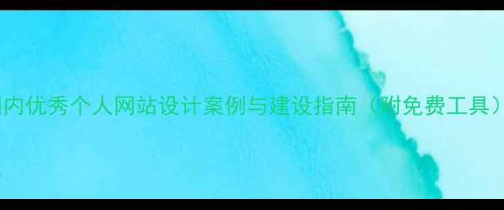 图片 国内优秀个人网站设计案例与建设指南（附免费工具）1