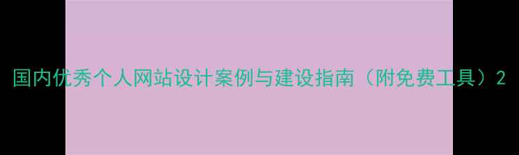 图片 国内优秀个人网站设计案例与建设指南（附免费工具）2