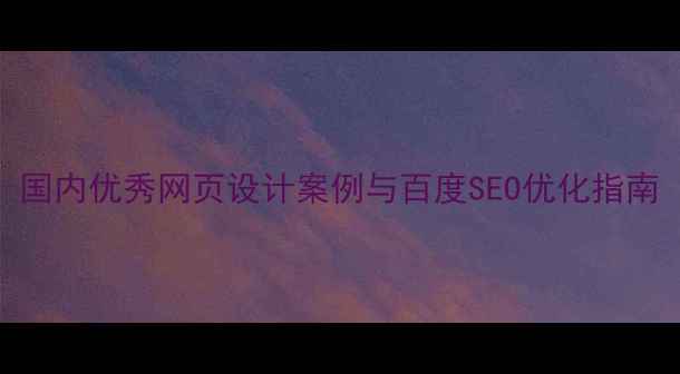 图片 国内优秀网页设计案例与百度SEO优化指南