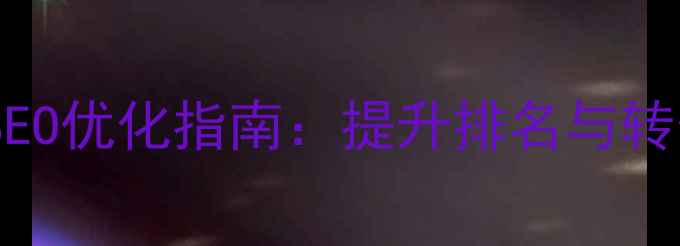 图片 国内公司网站百度SEO优化指南：提升排名与转化率的5大核心策略
