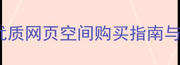 图片 国内十大优质网页空间购买指南与避坑攻略2