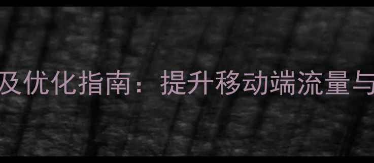 图片 国内响应式网站推荐及优化指南：提升移动端流量与用户体验的实战策略