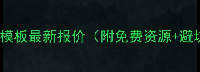 图片 国内建站模板最新报价（附免费资源+避坑指南）1