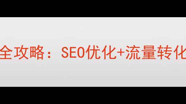 图片 国内网站推广全攻略：SEO优化+流量转化双效提升指南