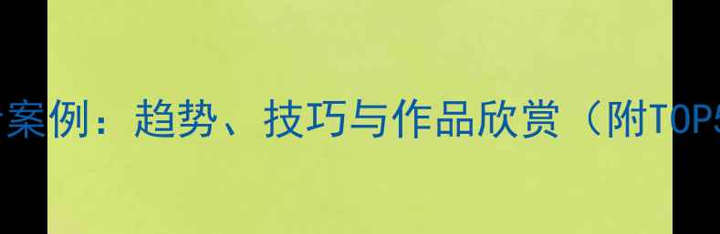 图片 国内网页设计案例：趋势、技巧与作品欣赏（附TOP50企业官网）