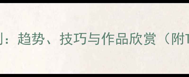 图片 国内网页设计案例：趋势、技巧与作品欣赏（附TOP50企业官网）2