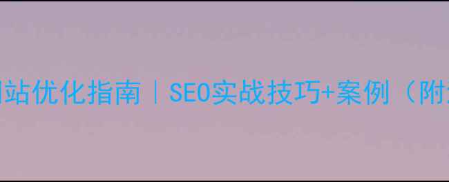 图片 国内设计公司网站优化指南｜SEO实战技巧+案例（附流量增长方案）