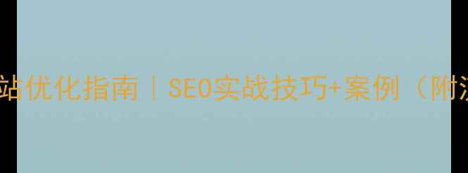 图片 国内设计公司网站优化指南｜SEO实战技巧+案例（附流量增长方案）1