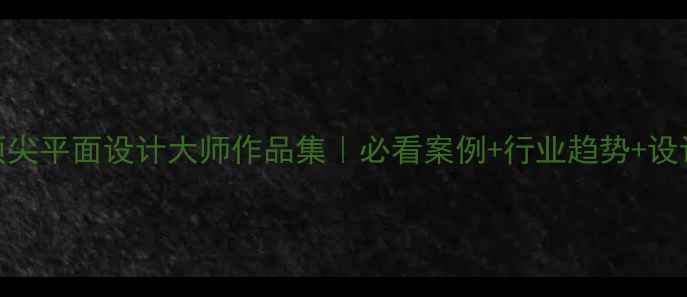 图片 国内顶尖平面设计大师作品集｜必看案例+行业趋势+设计灵感