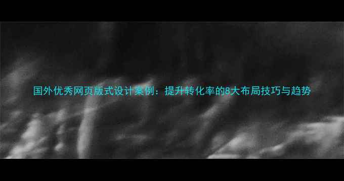 图片 国外优秀网页版式设计案例：提升转化率的8大布局技巧与趋势