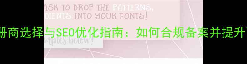 图片 国外域名注册商选择与SEO优化指南：如何合规备案并提升百度收录率1